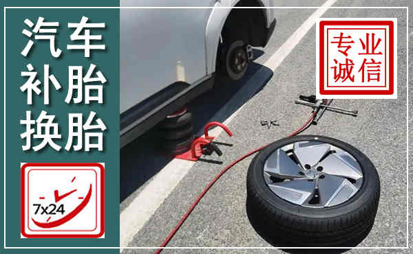 郾城汽车换轮胎,附近上门换轮胎电话
