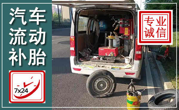 郾城汽车流动补胎,附近补胎电话