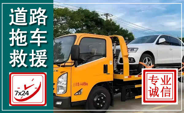 郾城拖车救援,汽车救援拖车电话
