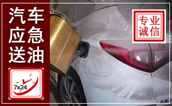 郾城汽车送油救援,附近上门送油电话