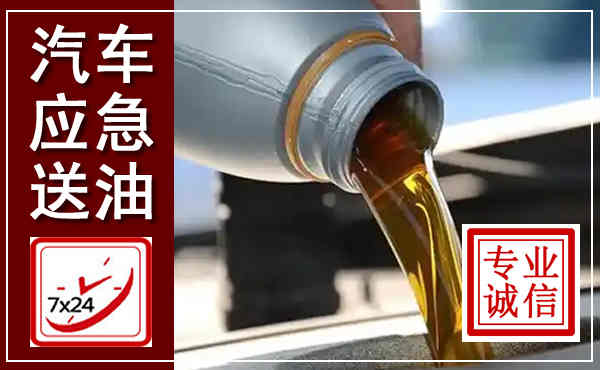 郾城汽车送燃油救援,附近上门送燃油电话