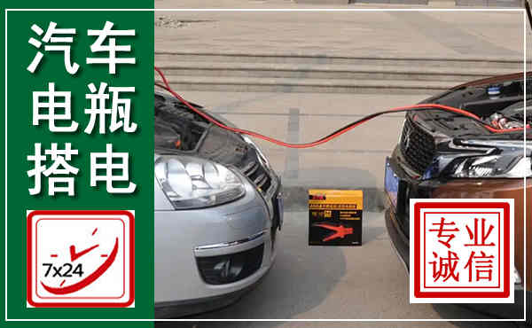 郾城汽车搭电,附近电瓶搭电救援电话