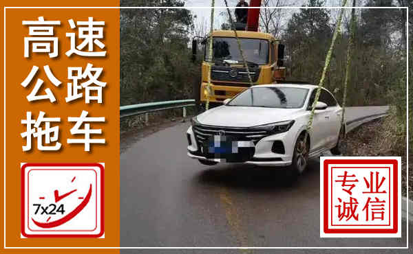 郾城高速公路拖车,附近高速公路拖车救援电话