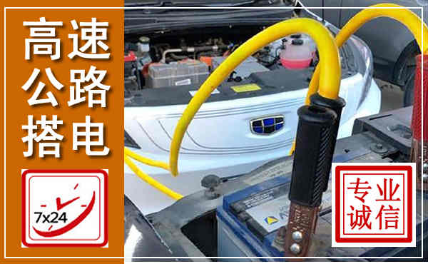 郾城高速公路汽车搭电,中途电瓶维修电话