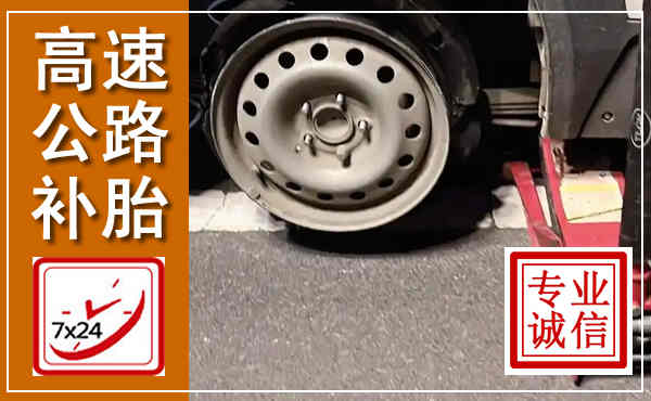 郾城高速公路流动补胎,汽车换轮胎电话