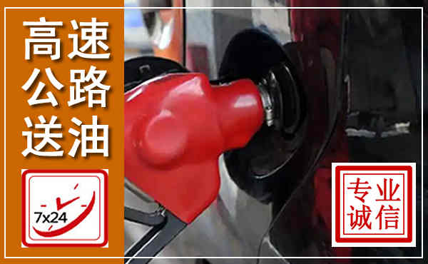 郾城高速公路汽车送油,汽车救援送油电话
