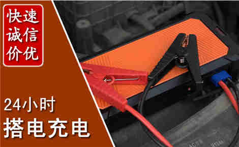 郾城汽车搭电场景与案例