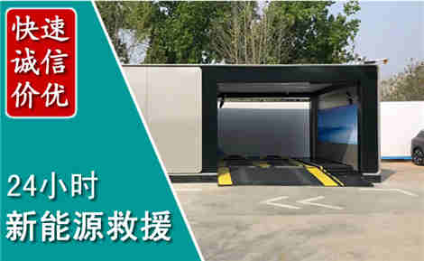 郾城新能源汽车救援场景与案例